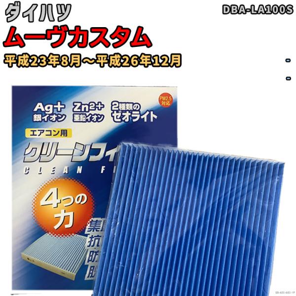 車用エアコン クリーンフィルター 対応車種 ダイハツ ムーヴカスタム DBA-LA100S 平成23...