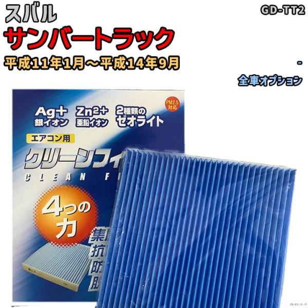車用エアコン クリーンフィルター 対応車種 スバル サンバートラック GD-TT2 平成11年1月〜...