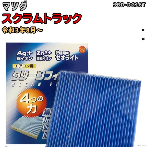 車用エアコン クリーンフィルター 対応車種 マツダ スクラムトラック 3BD-DG16T 令和3年8...