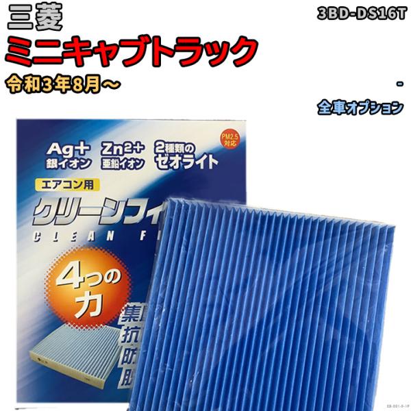 車用エアコン クリーンフィルター 対応車種 三菱 ミニキャブトラック 3BD-DS16T 令和3年8...