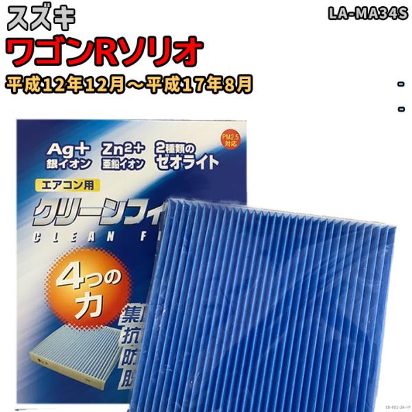 車用エアコン クリーンフィルター 対応車種 スズキ ワゴンRソリオ LA-MA34S 平成12年12...