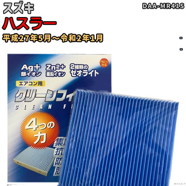 車用エアコン クリーンフィルター 対応車種 スズキ ハスラー DAA-MR41S 平成27年5月〜令...