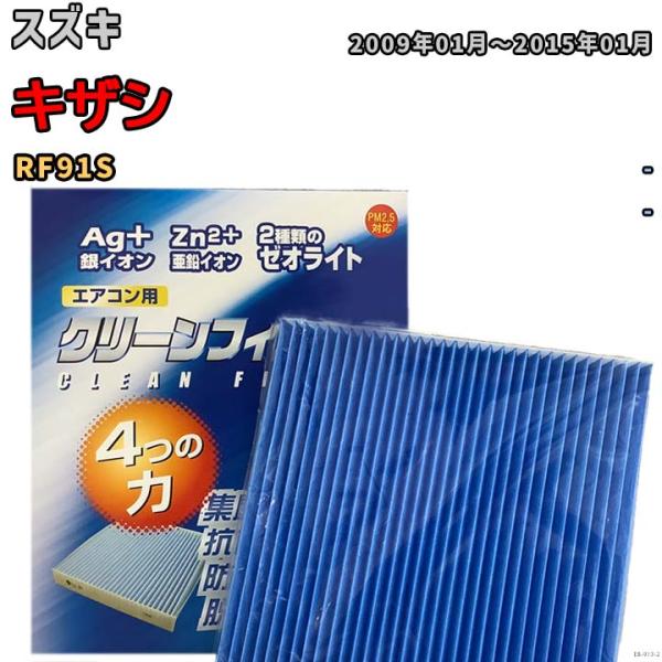 エアコンフィルター クリーンフィルター 防カビ 抗菌 脱臭 スズキ キザシ RF91S ガソリン