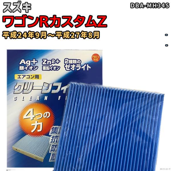 車用エアコン クリーンフィルター 対応車種 スズキ ワゴンRカスタムZ DBA-MH34S 平成24...