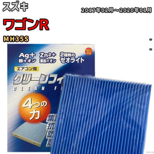 エアコンフィルター クリーンフィルター 防カビ 抗菌 脱臭 スズキ ワゴンR MH35S ガソリン