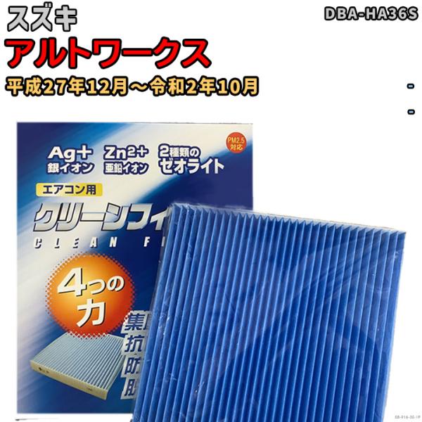 車用エアコン クリーンフィルター 対応車種 スズキ アルトワークス DBA-HA36S 平成27年1...