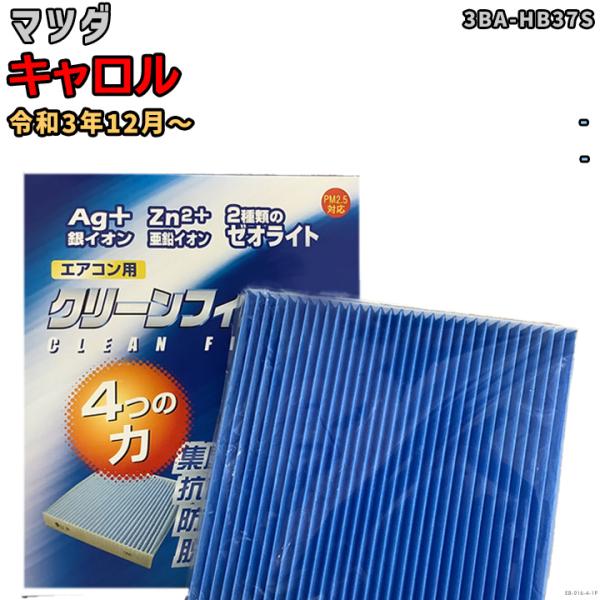 車用エアコン クリーンフィルター 対応車種 マツダ キャロル 3BA-HB37S 令和3年12月〜 ...