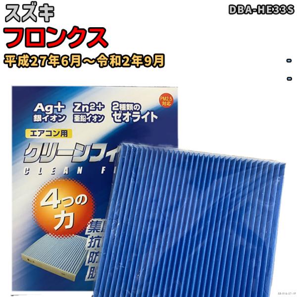 車用エアコン クリーンフィルター 対応車種 スズキ フロンクス DBA-HE33S 平成27年6月〜...