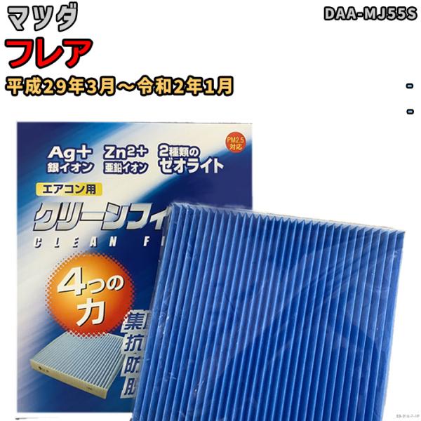 車用エアコン クリーンフィルター 対応車種 マツダ フレア DAA-MJ55S 平成29年3月〜令和...