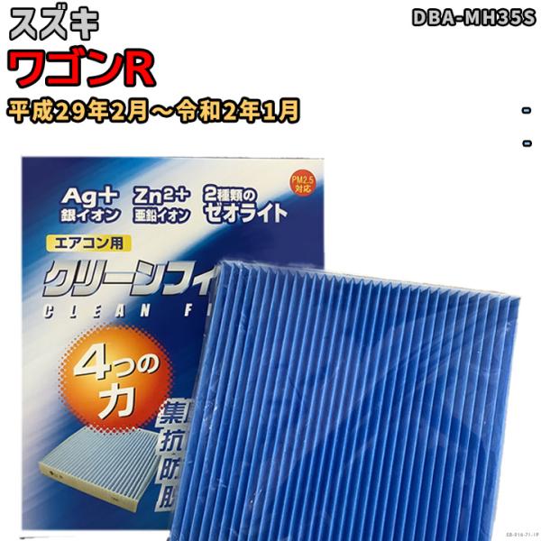 車用エアコン クリーンフィルター 対応車種 スズキ ワゴンR DBA-MH35S 平成29年2月〜令...
