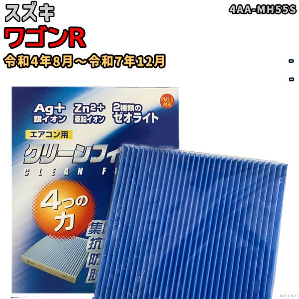 車用エアコン クリーンフィルター 対応車種 スズキ ワゴンR 4AA-MH55S 令和4年8月〜令和...
