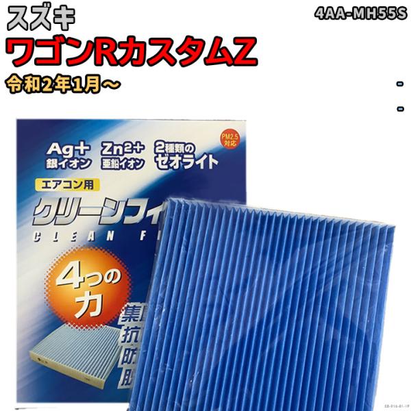 車用エアコン クリーンフィルター 対応車種 スズキ ワゴンRカスタムZ 4AA-MH55S 令和2年...