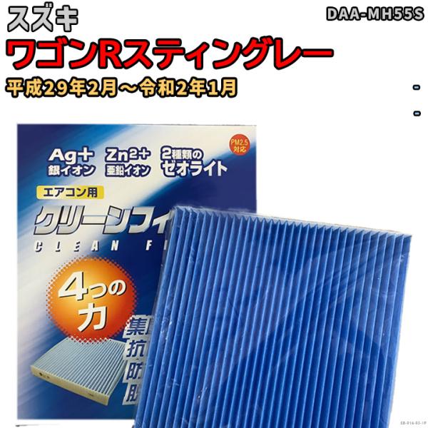 車用エアコン クリーンフィルター 対応車種 スズキ ワゴンRスティングレー DAA-MH55S 平成...