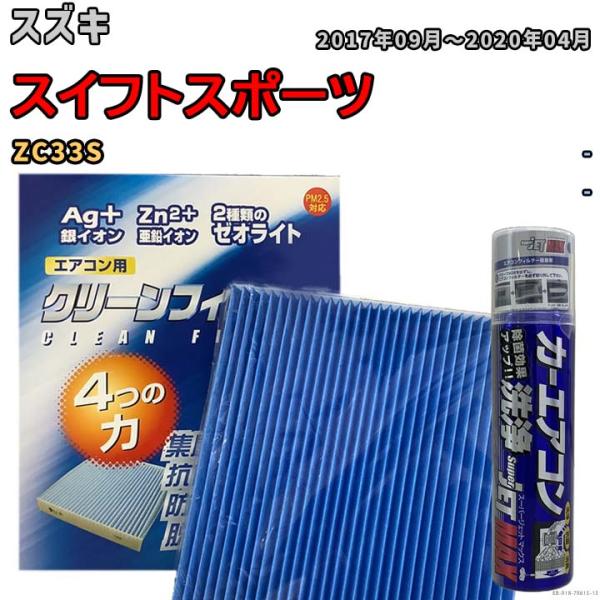 エアコンフィルター エバポレーター除菌消臭剤セット ゼオライト 抗菌 防カビ スズキ スイフトスポー...