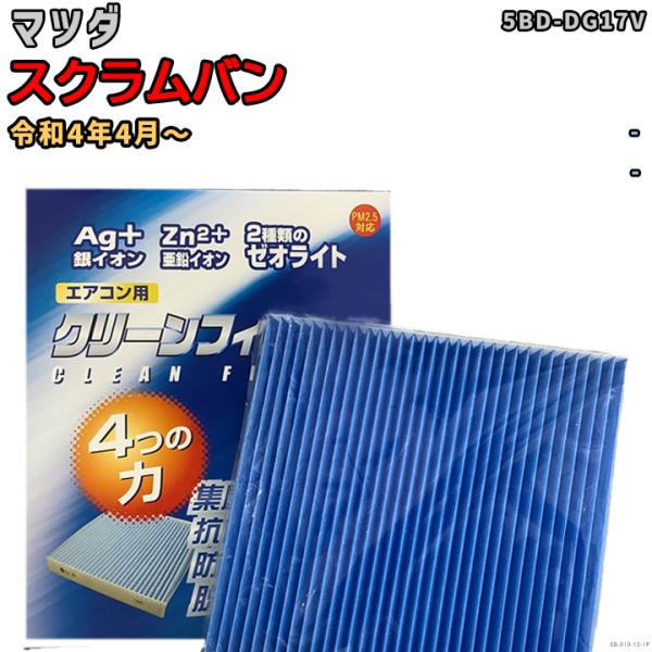 車用エアコン クリーンフィルター 対応車種 マツダ スクラムバン 5BD-DG17V 令和4年4月〜...