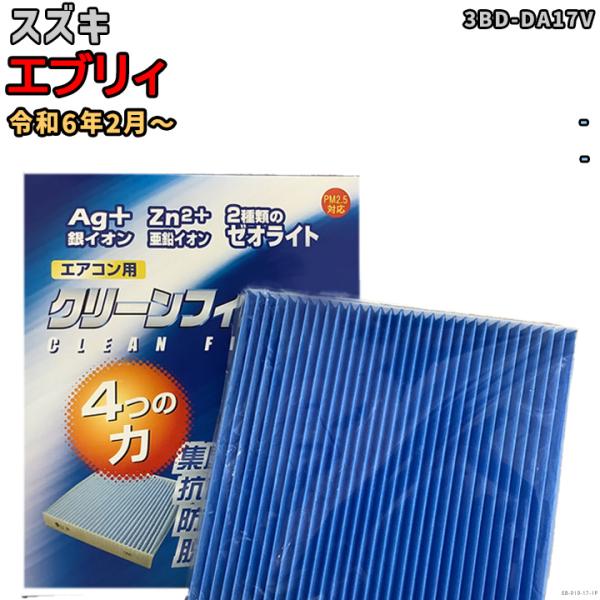 車用エアコン クリーンフィルター 対応車種 スズキ エブリィ 3BD-DA17V 令和6年2月〜 E...