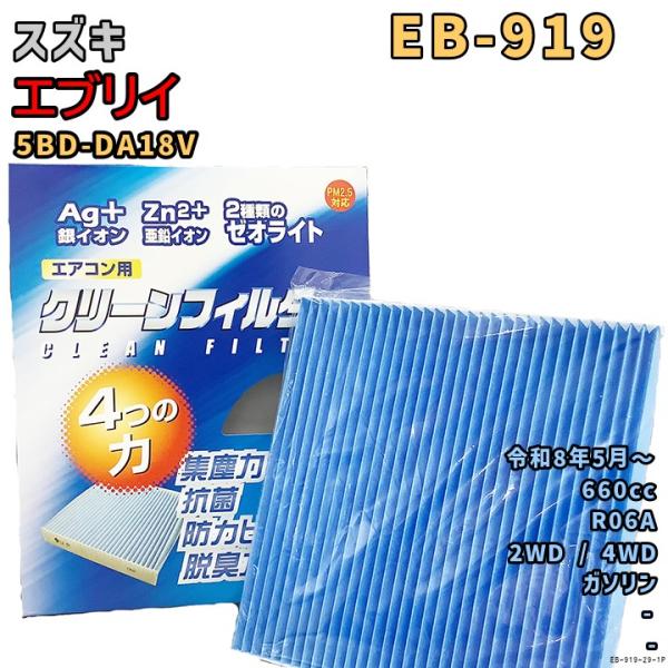 エアコンフィルター EB-919 スズキ エブリイ 5BD-DA18V R06A R8/5〜 GAS