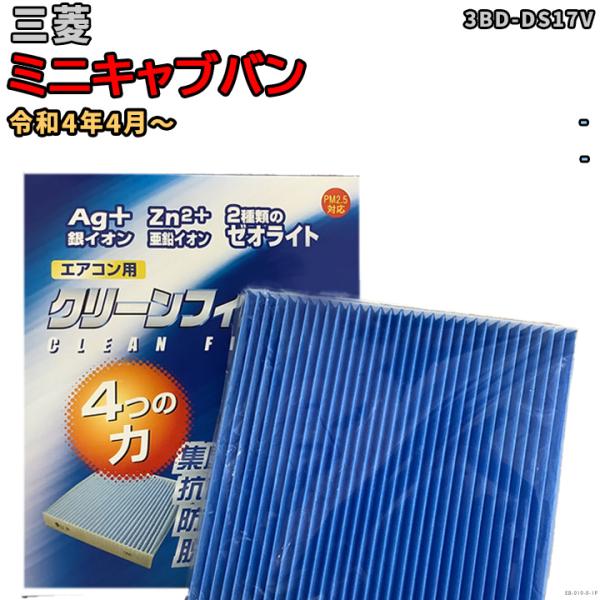 車用エアコン クリーンフィルター 対応車種 三菱 ミニキャブバン 3BD-DS17V 令和4年4月〜...