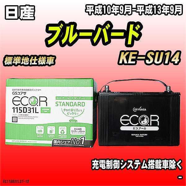 バッテリー GSユアサ 日産 ブルーバード KE-SU14 平成10年9月-平成13年9月 EC11...
