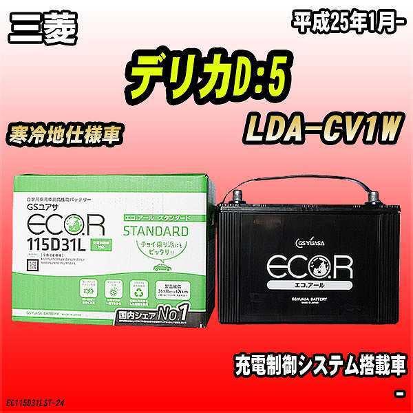 バッテリー GSユアサ 三菱 デリカD:5 LDA-CV1W 平成25年1月- EC115D31LS...