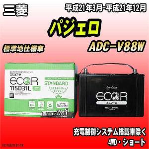 バッテリー GSユアサ 三菱 パジェロ ADC-V88W 平成21年3月-平成21年12月 EC115D31LST｜wacomjapan