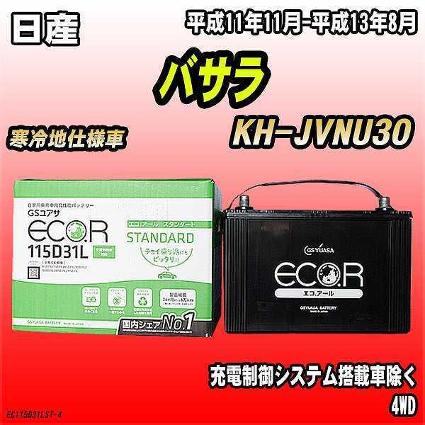 バッテリー GSユアサ 日産 バサラ KH-JVNU30 平成11年11月-平成13年8月 EC11...