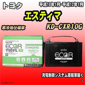 バッテリー GSユアサ トヨタ エスティマ KD-CXR10G 平成10年1月-平成12年1月 EC115D31LST｜wacomjapan
