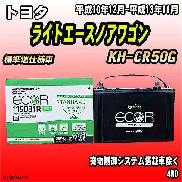 バッテリー GSユアサ トヨタ ライトエースノアワゴン KH-CR50G 平成10年12月-平成13...