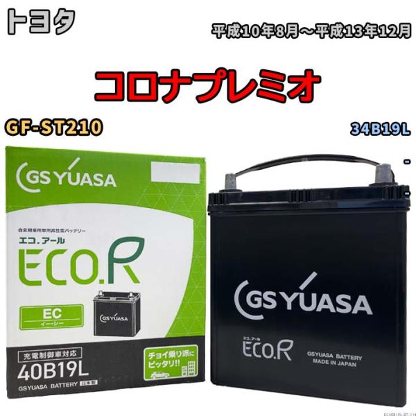 【トヨタ コロナプレミオ GF-ST210 平成10年8月〜平成13年12月 -】対応バッテリー G...
