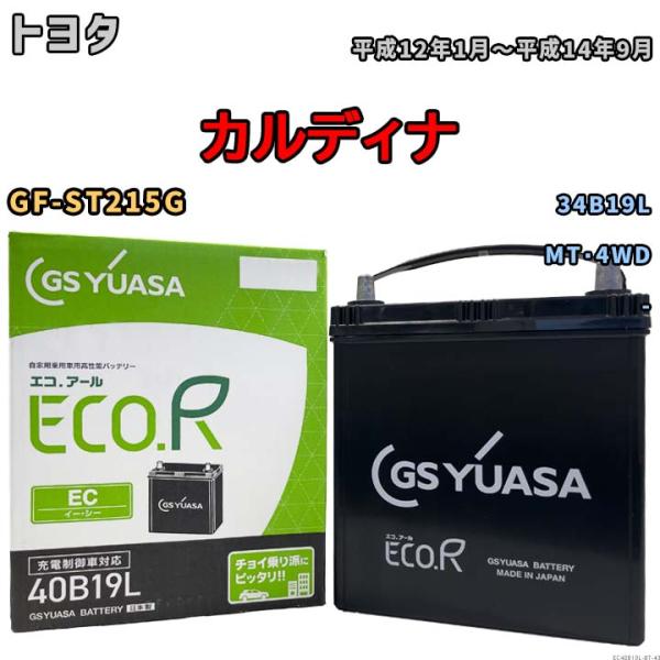 【トヨタ カルディナ GF-ST215G 平成12年1月〜平成14年9月 -】対応バッテリー GSユ...