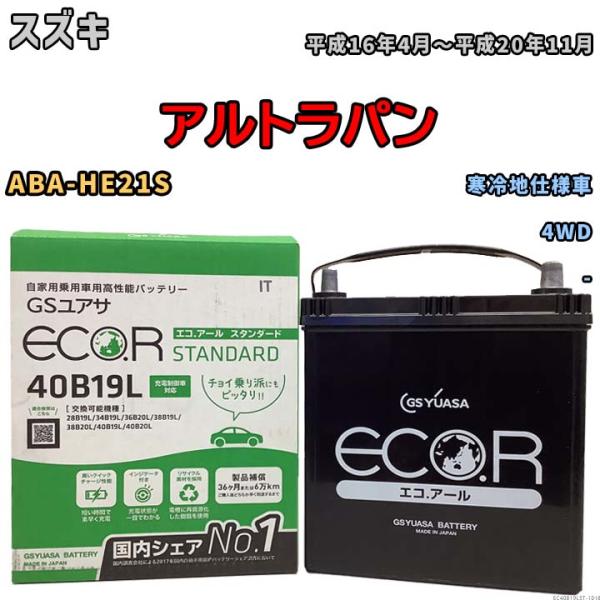 国産 バッテリー GSユアサ ECO.R STANDARD スズキ アルトラパン ABA-HE21S...