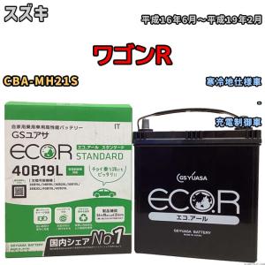 国産 バッテリー GSユアサ ECO.R STANDARD スズキ ワゴンＲ CBA-MH21S 平成16年6月〜平成19年2月 EC40B19LST｜wacomjapan