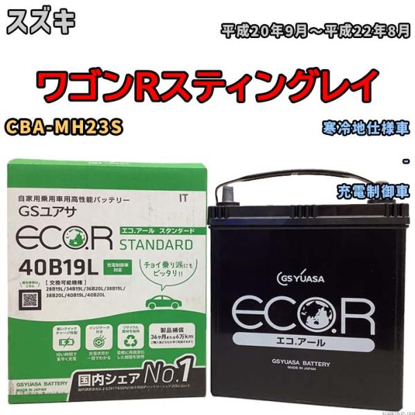 国産 バッテリー GSユアサ ECO.R STANDARD スズキ ワゴンＲスティングレイ CBA-...