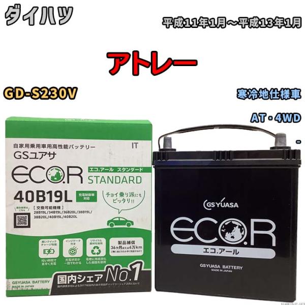 国産 バッテリー GSユアサ ECO.R STANDARD ダイハツ アトレー GD-S230V 平...