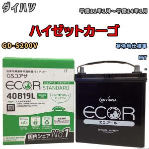 国産 バッテリー GSユアサ ECO.R STANDARD ダイハツ ハイゼットカーゴ GD-S200V 平成11年1月〜平成14年1月 EC40B19LST｜wacomjapan