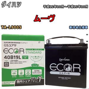 国産 バッテリー GSユアサ ECO.R STANDARD ダイハツ ムーヴ TA-L900S 平成12年10月〜平成13年10月 EC40B19LST｜wacomjapan