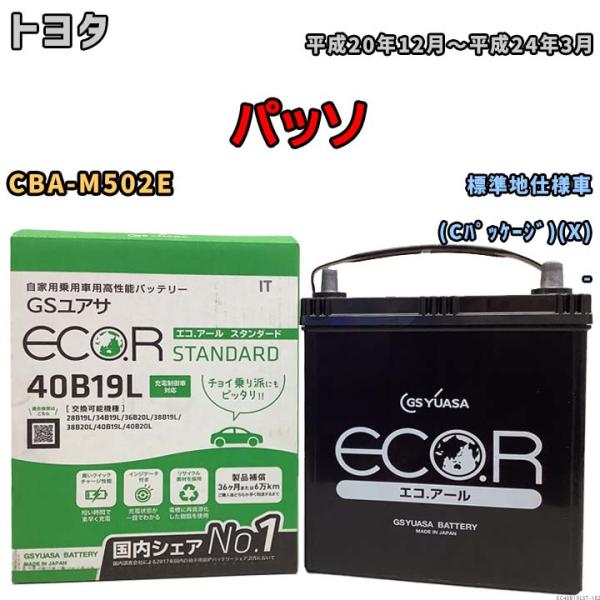 国産 バッテリー GSユアサ ECO.R STANDARD トヨタ パッソ CBA-M502E 平成...