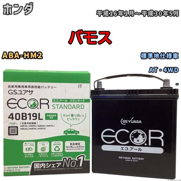 国産 バッテリー GSユアサ ECO.R STANDARD ホンダ バモス ABA-HM2 平成16...