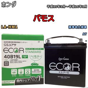 国産 バッテリー GSユアサ ECO.R STANDARD ホンダ バモス LA-HM1 平成13年9月〜平成16年1月 EC40B19LST｜wacomjapan