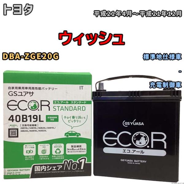 国産 バッテリー GSユアサ ECO.R STANDARD トヨタ ウィッシュ DBA-ZGE20G...
