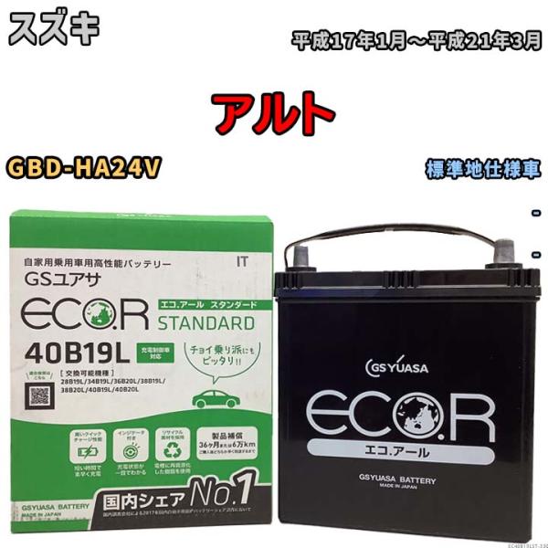 国産 バッテリー GSユアサ ECO.R STANDARD スズキ アルト GBD-HA24V 平成...