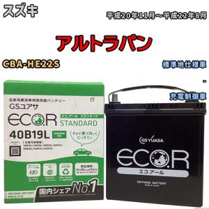 国産 バッテリー GSユアサ ECO.R STANDARD スズキ アルトラパン CBA-HE22S 平成20年11月〜平成22年8月 EC40B19LST｜wacomjapan