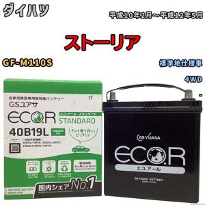 国産 バッテリー GSユアサ ECO.R STANDARD ダイハツ ストーリア GF-M110S 平成10年2月〜平成12年5月 EC40B19LST｜wacomjapan