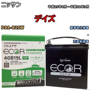 国産 バッテリー GSユアサ ECO.R STANDARD ニッサン デイズ DBA-B21W 平成25年6月〜平成31年3月 EC40B19LST｜wacomjapan