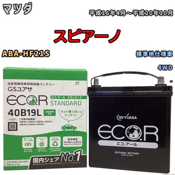 国産 バッテリー GSユアサ ECO.R STANDARD マツダ スピアーノ ABA-HF21S ...