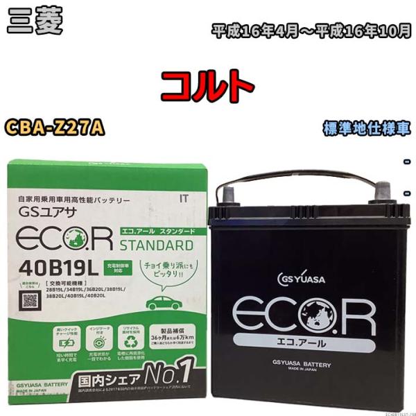 国産 バッテリー GSユアサ ECO.R STANDARD 三菱 コルト CBA-Z27A 平成16...