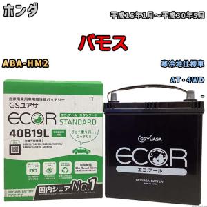 国産 バッテリー GSユアサ ECO.R STANDARD ホンダ バモス ABA-HM2 平成16年1月〜平成30年5月 EC40B19LST｜wacomjapan