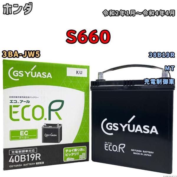 【ホンダ S660 3BA-JW5 令和2年1月〜令和4年4月 充電制御車】対応バッテリー GSユア...