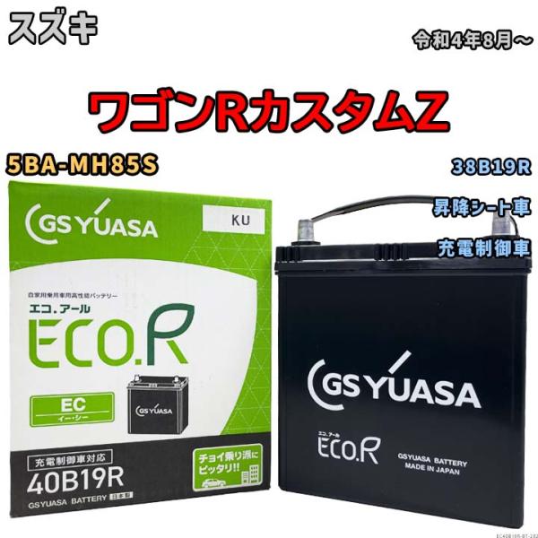 【スズキ ワゴンRカスタムZ 5BA-MH85S 令和4年8月〜 充電制御車】対応バッテリー GSユ...