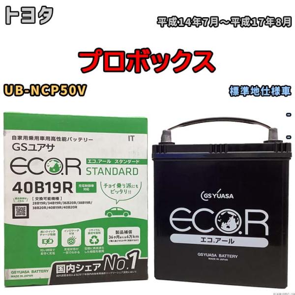 バッテリー GSユアサ トヨタ プロボックス UB-NCP50V 平成14年7月〜平成17年8月 E...